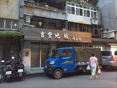 吉豐地板有限公司-undefined