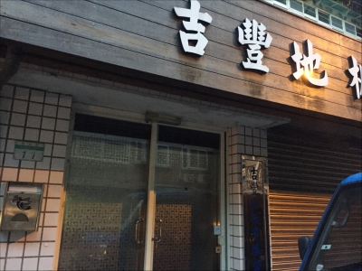 吉豐地板有限公司-undefined