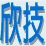 欣技工程-undefined
