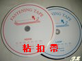 粘扣帶