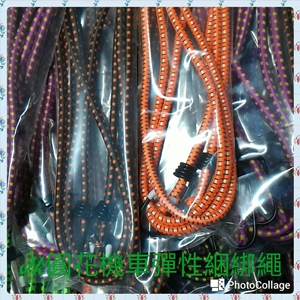 圓花機車彈性綑綁繩