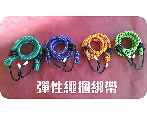 彈性繩綑綁帶