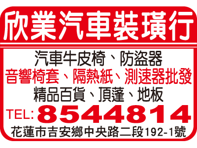 欣業汽車裝璜行-undefined