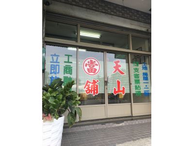 天山當舖-undefined
