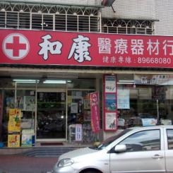 和康長照醫療用品(板橋亞東門市)-undefined
