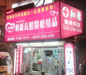 和康長照醫療用品(內湖三總門市)-undefined