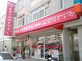 和康長照醫療用品(新竹台大門市)-undefined