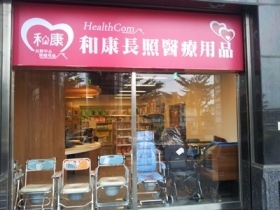 和康長照醫療用品(宜蘭力麗門市)-undefined