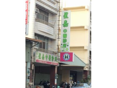 星嘉中醫診所-undefined