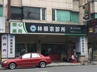 林榮宗診所-undefined
