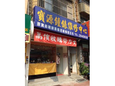 寶源鐘錶社-undefined