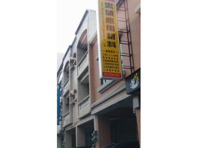 忠碩應用材料有限公司-undefined