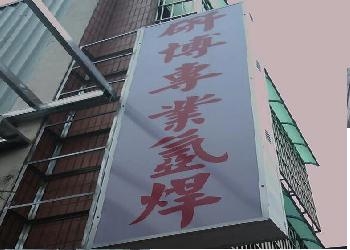 研博專業氬焊-undefined