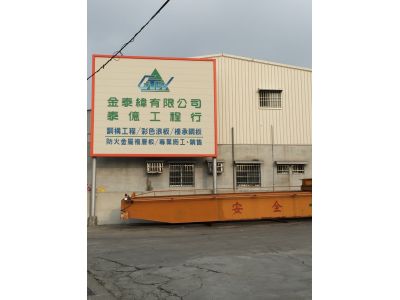 金泰緯有限公司-undefined