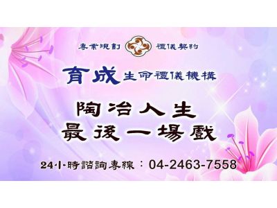 育成生命禮儀有限公司-undefined