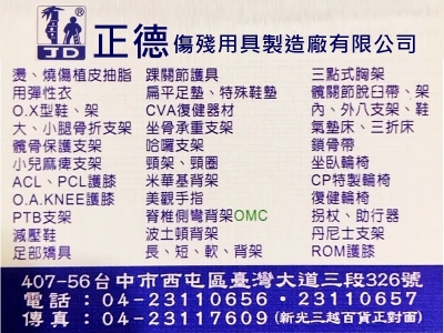 正德傷殘用具製造廠有限公司-undefined