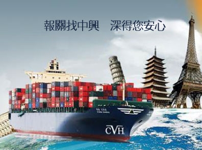 中興報關有限公司-undefined