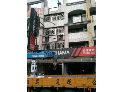 宏達輪胎有限公司-undefined