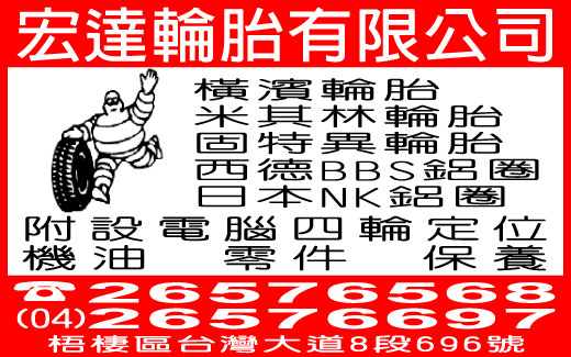 宏達輪胎有限公司-undefined