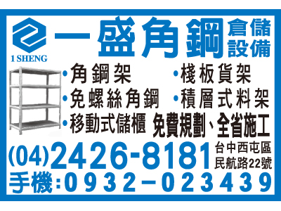 一盛角鋼鐵櫃企業股份有限公司-undefined