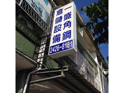 一盛角鋼鐵櫃企業股份有限公司-undefined