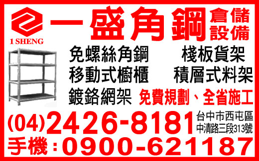 一盛角鋼鐵櫃企業股份有限公司-undefined