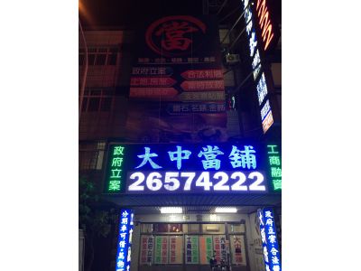 大中當鋪-undefined