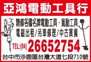 亞鴻電動工具行-undefined