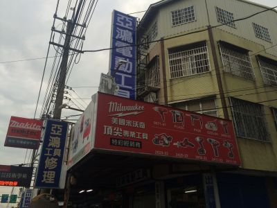 亞鴻電動工具行-undefined