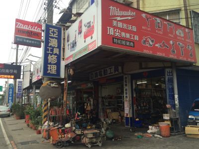 亞鴻電動工具行-undefined
