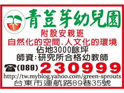 臺東縣私立青荳芽幼兒園-undefined