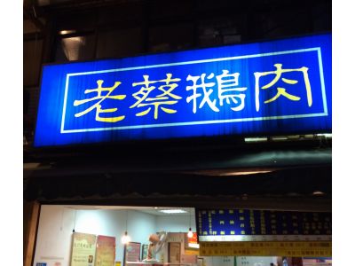 老蔡小吃店-undefined