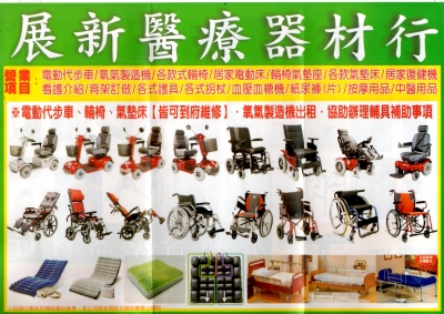 展新醫療器材行-undefined