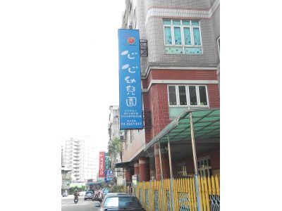 臺中市私立心心幼兒園-undefined
