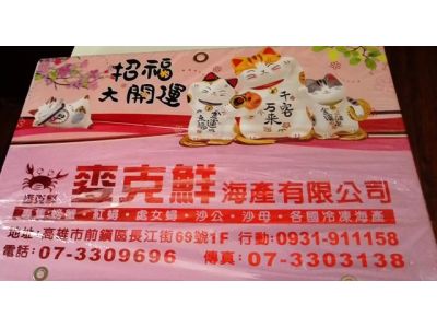 麥克鮮海產有限公司-undefined