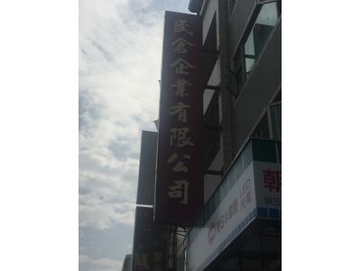 民倉企業有限公司-undefined