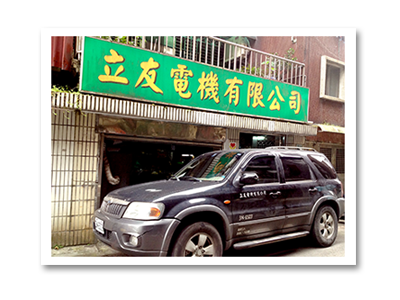 立友電機有限公司-undefined