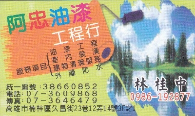 阿忠油漆工程行-undefined