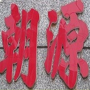 朝源鐵材有限公司-undefined