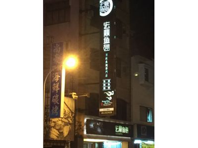 宏鼎魚翅股份有限公司-undefined