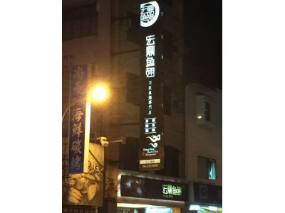 宏鼎魚翅股份有限公司-undefined