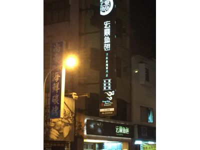 宏鼎魚翅股份有限公司-undefined