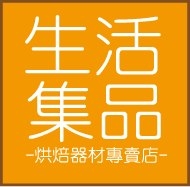 生活集品烘焙器具專賣店-undefined