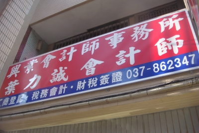 興業會計師事務所-undefined