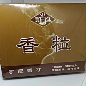 員昌行-艾草香粒