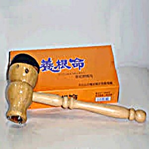 員昌行-養根命