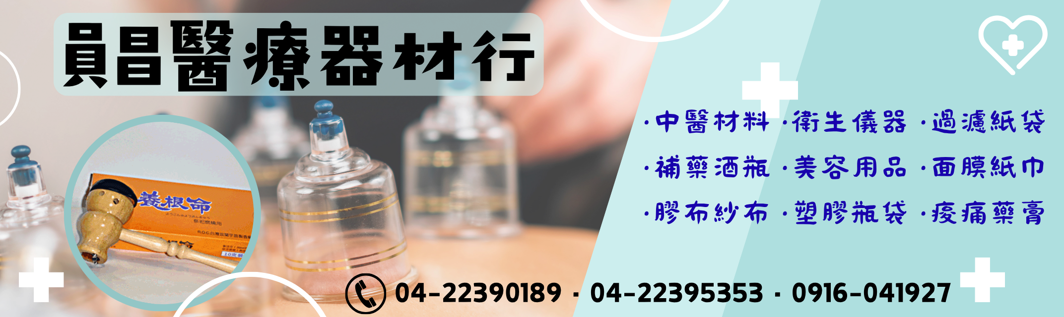 員昌醫療器材行 ➢ 中醫器材、衛生儀器-民俗療法設備