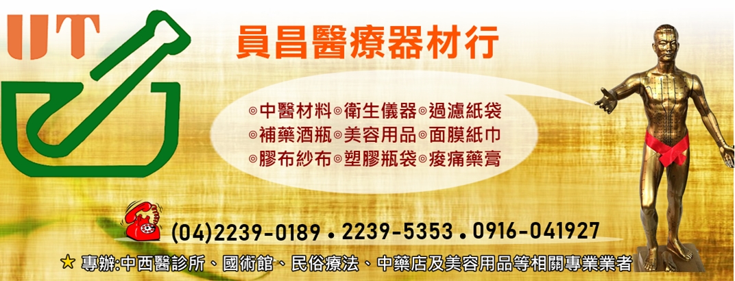 員昌醫療器材行➢✅中醫器材✅衛生儀器-民俗療法設備