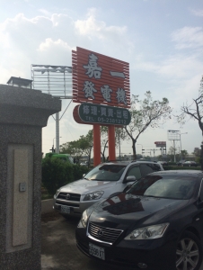 嘉一機電有限公司-undefined