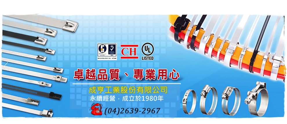成亨工業✅不銹鋼管夾/管束/不銹鋼束帶專家-汽車零配件